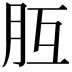 𦙁