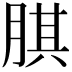 𦝁