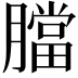 𦡁