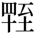 𦥁