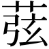 𦱁