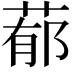 𦵁