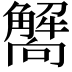 𧥁