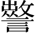 𧭁