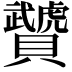 𧹁