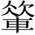 𨍁