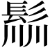 𩭁