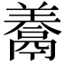 𩱁