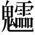 𩵁