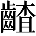 𪙁