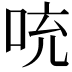 𪡁