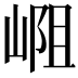 𪩁