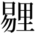 𪱁