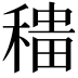𫁁