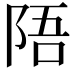 𫕁