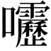 𫭁