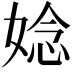 𫱁