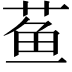𬝁