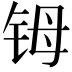 𬭁