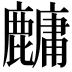 𬹁
