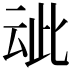 𬽁