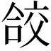 𭉁