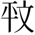 𭙁