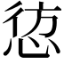 𭝁