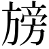 𭥁