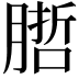 𭩁