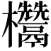 𭭁