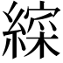 𮉁