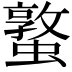 𮕁