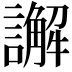 𮙁