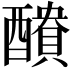 𮡁