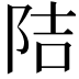 𮥁