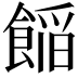 𮩁