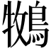 𮭁