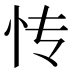 𰑁