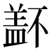 𰥁