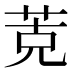 𰱁