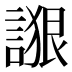 𰵁