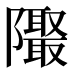 𱁁
