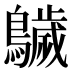 𱉁