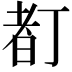 𠁂