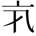 𠅂