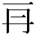 𠕂