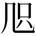 𠙂