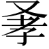 𠭂