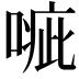 𠹂